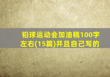 铅球运动会加油稿100字左右(15篇)并且自己写的