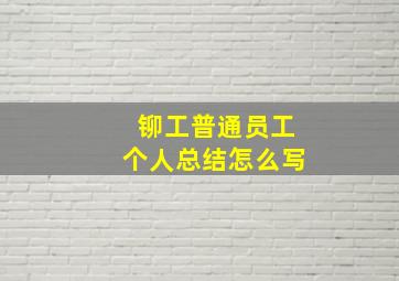 铆工普通员工个人总结怎么写