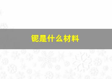 铌是什么材料