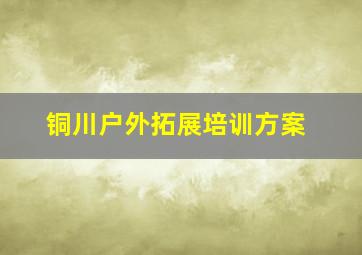 铜川户外拓展培训方案