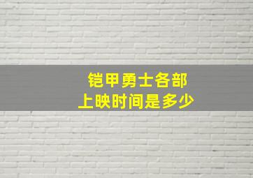 铠甲勇士各部上映时间是多少