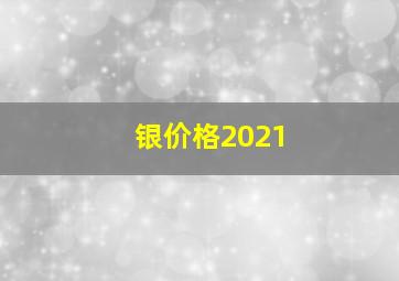 银价格2021