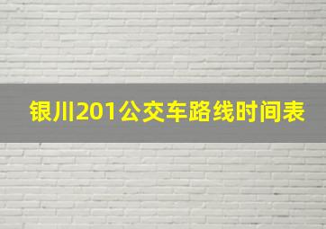 银川201公交车路线时间表