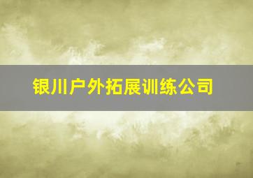 银川户外拓展训练公司