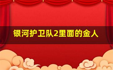 银河护卫队2里面的金人