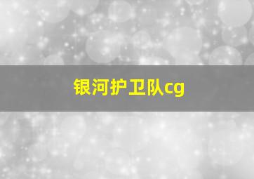 银河护卫队cg