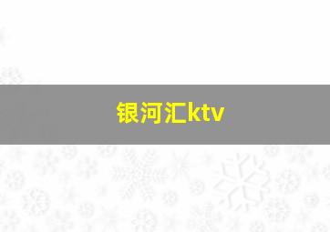 银河汇ktv