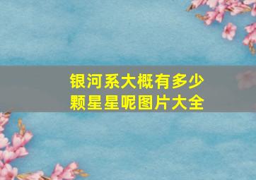 银河系大概有多少颗星星呢图片大全