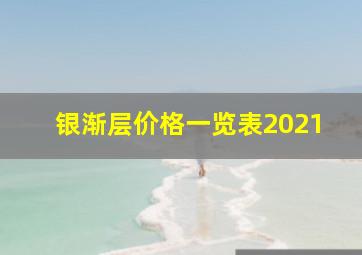 银渐层价格一览表2021