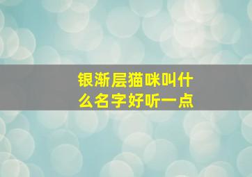 银渐层猫咪叫什么名字好听一点