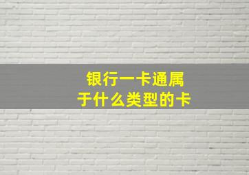 银行一卡通属于什么类型的卡