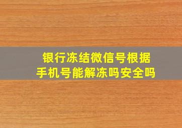 银行冻结微信号根据手机号能解冻吗安全吗