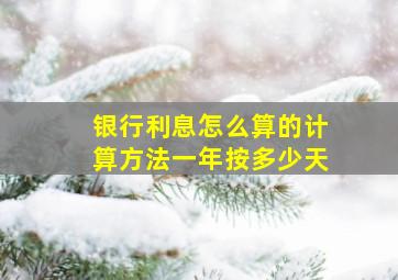 银行利息怎么算的计算方法一年按多少天