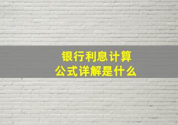 银行利息计算公式详解是什么