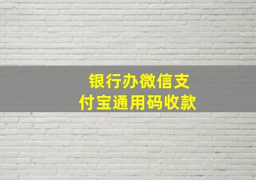 银行办微信支付宝通用码收款