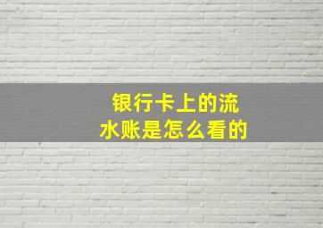 银行卡上的流水账是怎么看的