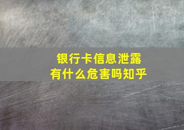 银行卡信息泄露有什么危害吗知乎