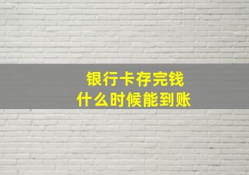 银行卡存完钱什么时候能到账