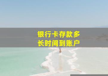 银行卡存款多长时间到账户