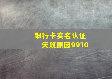 银行卡实名认证失败原因9910