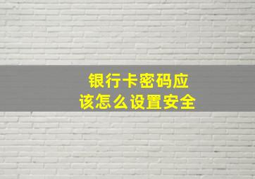 银行卡密码应该怎么设置安全