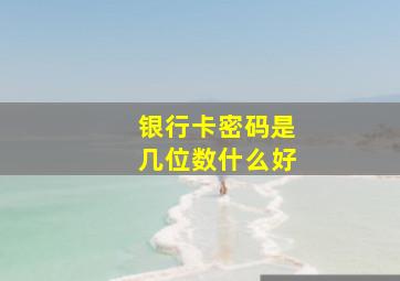 银行卡密码是几位数什么好