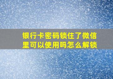 银行卡密码锁住了微信里可以使用吗怎么解锁