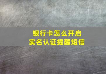 银行卡怎么开启实名认证提醒短信