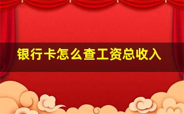 银行卡怎么查工资总收入