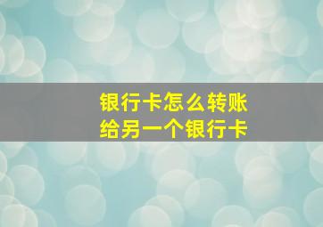 银行卡怎么转账给另一个银行卡