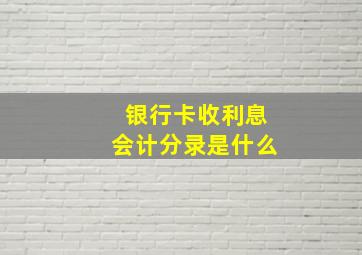 银行卡收利息会计分录是什么