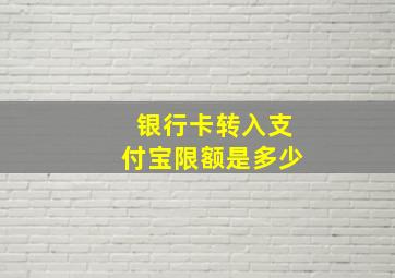 银行卡转入支付宝限额是多少