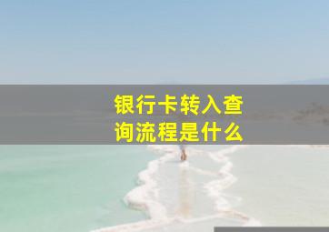 银行卡转入查询流程是什么