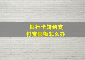 银行卡转到支付宝限额怎么办