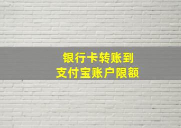 银行卡转账到支付宝账户限额