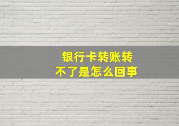 银行卡转账转不了是怎么回事