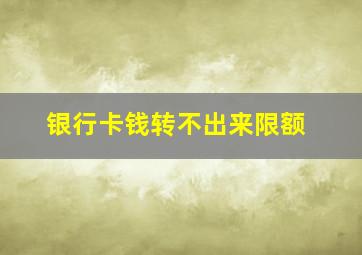 银行卡钱转不出来限额