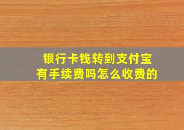 银行卡钱转到支付宝有手续费吗怎么收费的