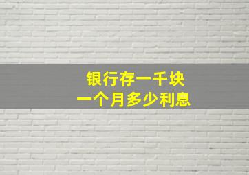 银行存一千块一个月多少利息