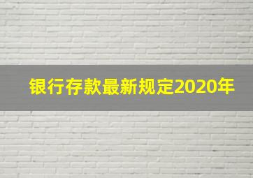 银行存款最新规定2020年