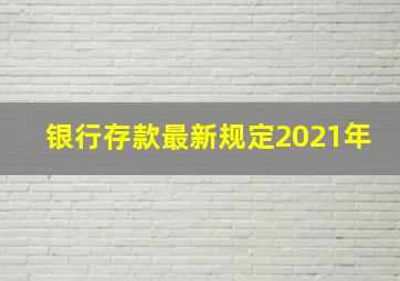 银行存款最新规定2021年