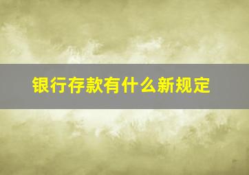 银行存款有什么新规定