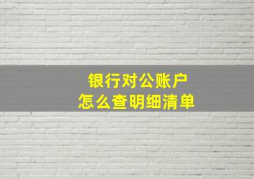 银行对公账户怎么查明细清单