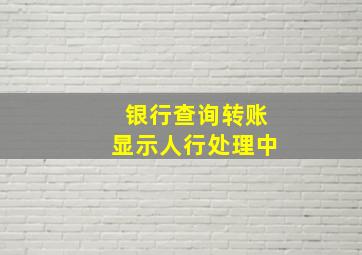 银行查询转账显示人行处理中