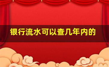 银行流水可以查几年内的