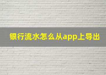 银行流水怎么从app上导出