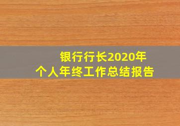 银行行长2020年个人年终工作总结报告