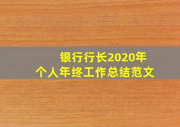 银行行长2020年个人年终工作总结范文