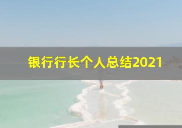 银行行长个人总结2021