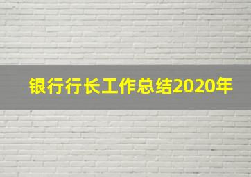 银行行长工作总结2020年